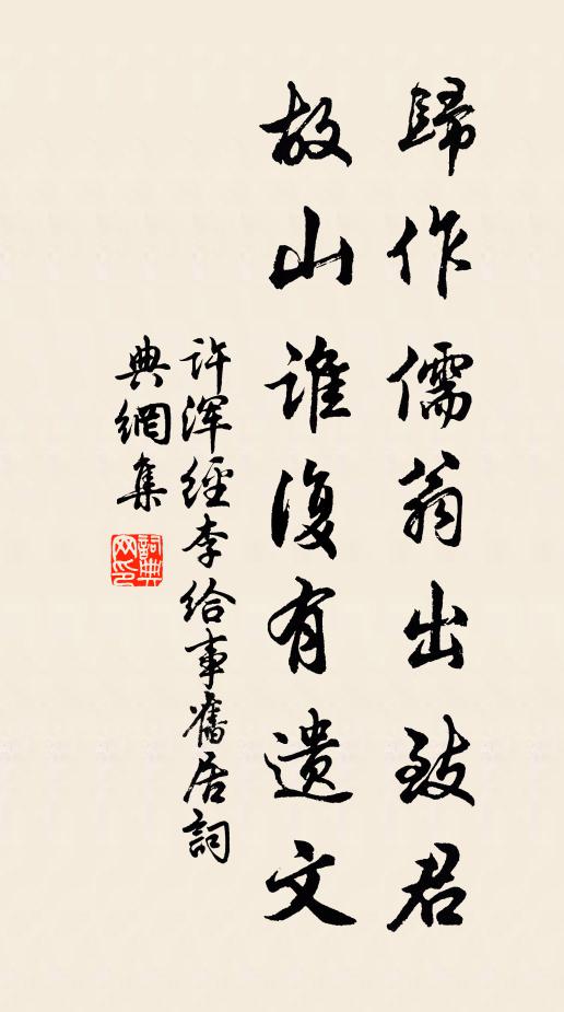 许浑归作儒翁出致君，故山谁复有遗文书法作品欣赏