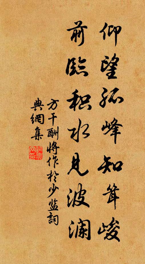 方干仰望孤峰知耸峻，前临积水见波澜书法作品欣赏