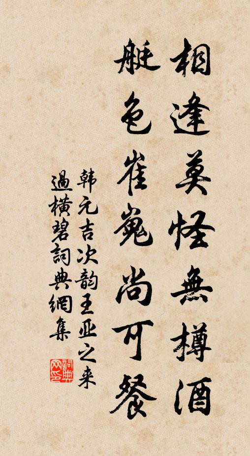 韩元吉相逢莫怪无樽酒，艇色崔嵬尚可餐书法作品欣赏