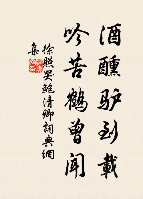 徐照酒醺驴到载，吟苦鹤曾闻书法作品欣赏
