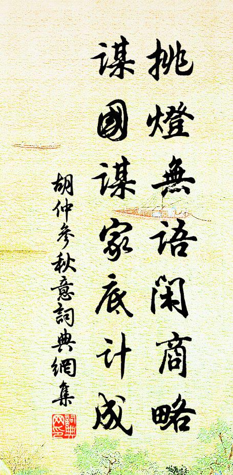胡仲参挑灯无语闲商略，谋国谋家底计成书法作品欣赏