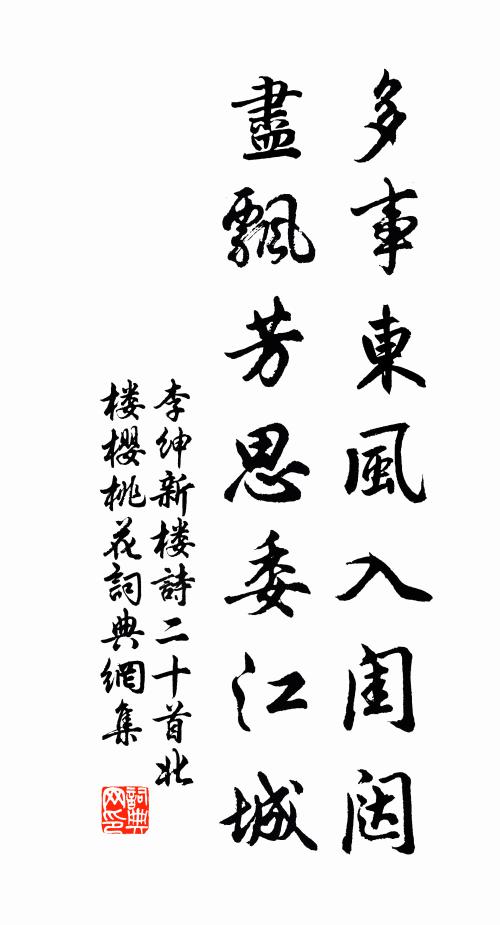 李绅多事东风入闺闼，尽飘芳思委江城书法作品欣赏