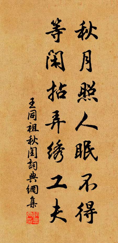 王同祖秋月照人眠不得，等闲拈弄绣工夫书法作品欣赏