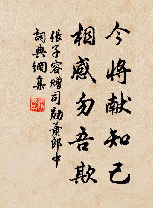 张子容今将献知己，相感勿吾欺书法作品欣赏