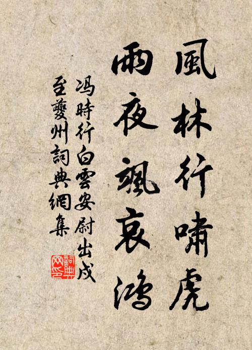 冯时行风林行啸虎，雨夜飒哀鸿书法作品欣赏