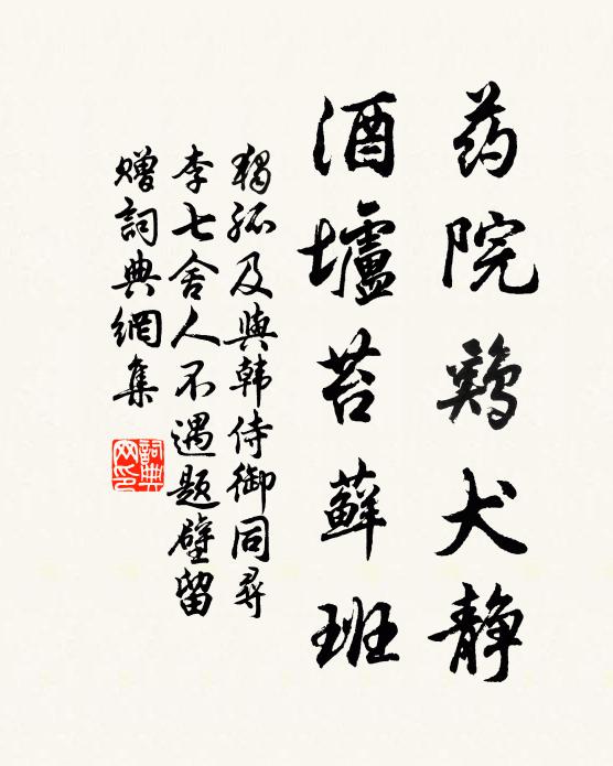 独孤及药院鸡犬静，酒垆苔藓班书法作品欣赏
