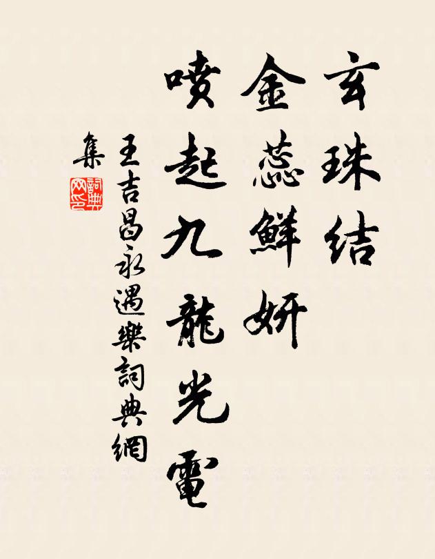 王吉昌玄珠结、金蕊鲜妍，喷起九龙光电书法作品欣赏
