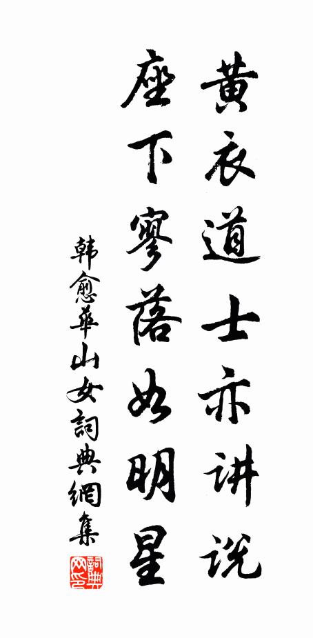 韩愈黄衣道士亦讲说，座下寥落如明星书法作品欣赏