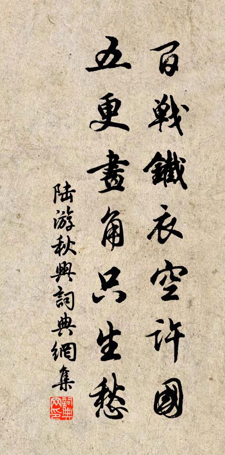 陆游百战铁衣空许国，五更画角只生愁书法作品欣赏