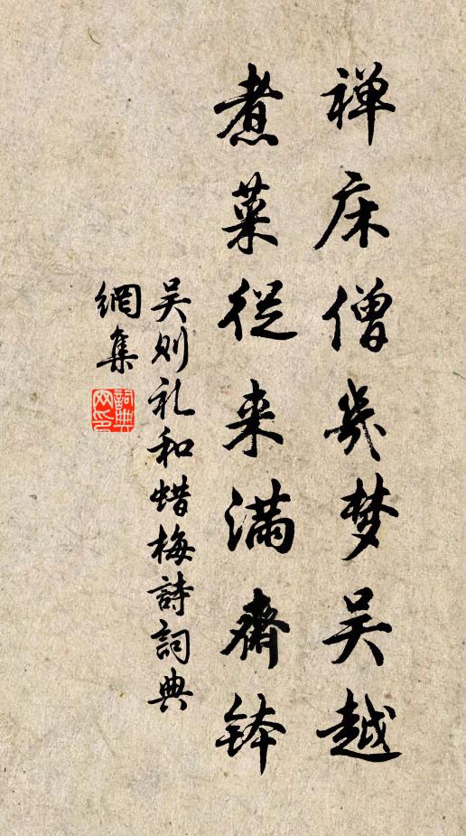吴则礼禅床僧几梦吴越，煮菜从来满斋钵书法作品欣赏