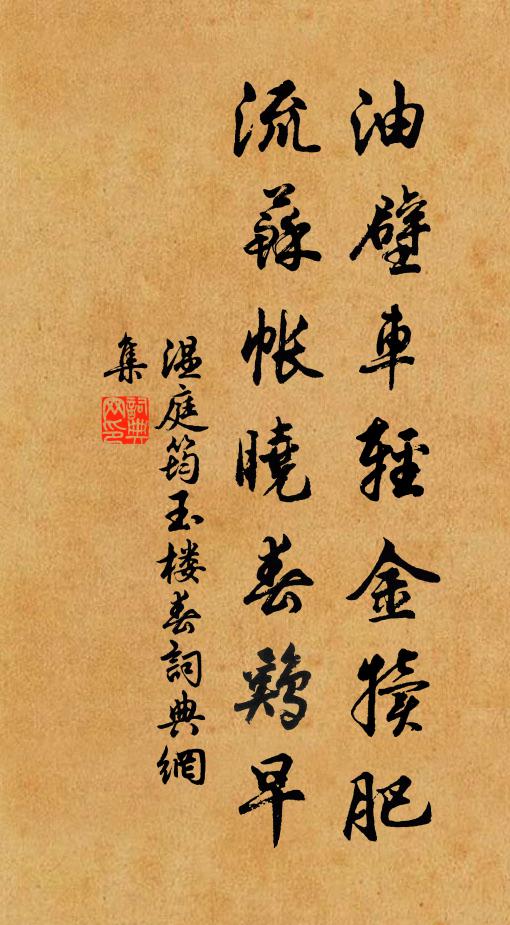 温庭筠油壁车轻金犊肥，流苏帐晓春鸡早书法作品欣赏