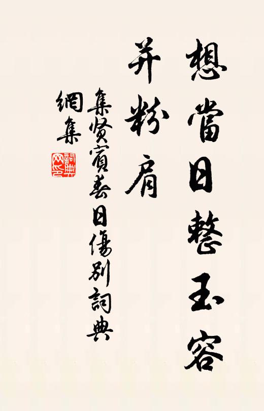 佚名想当日整玉容,并粉肩书法作品欣赏