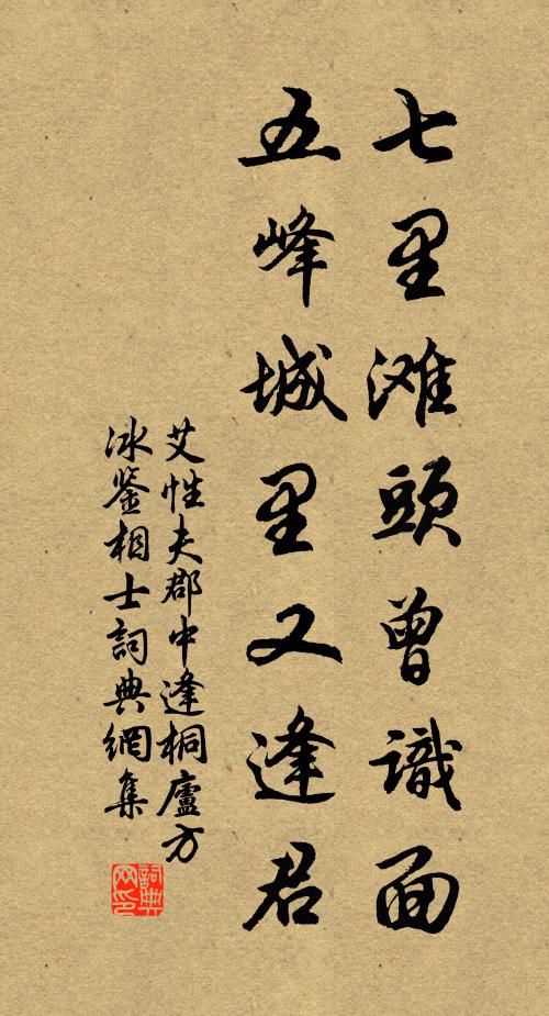 艾性夫七里滩头曾识面，五峰城里又逢君书法作品欣赏