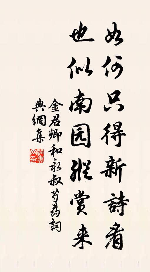 金君卿如何只得新诗看，也似南园纵赏来书法作品欣赏