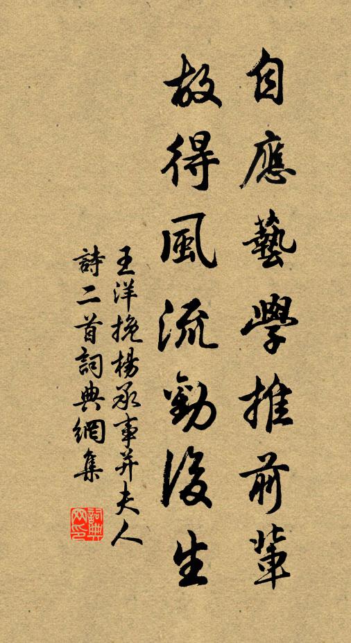 王洋自应艺学推前辈，故得风流劝后生书法作品欣赏