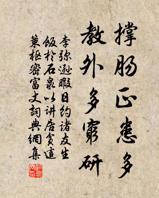 李弥逊撑肠正患多，教外多穷研书法作品欣赏
