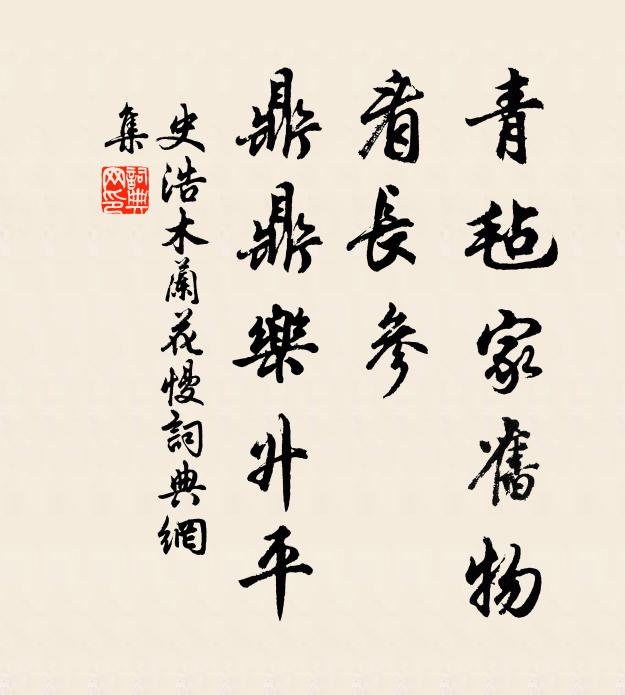 史浩青毡家旧物，看长参、鼎鼎乐升平书法作品欣赏