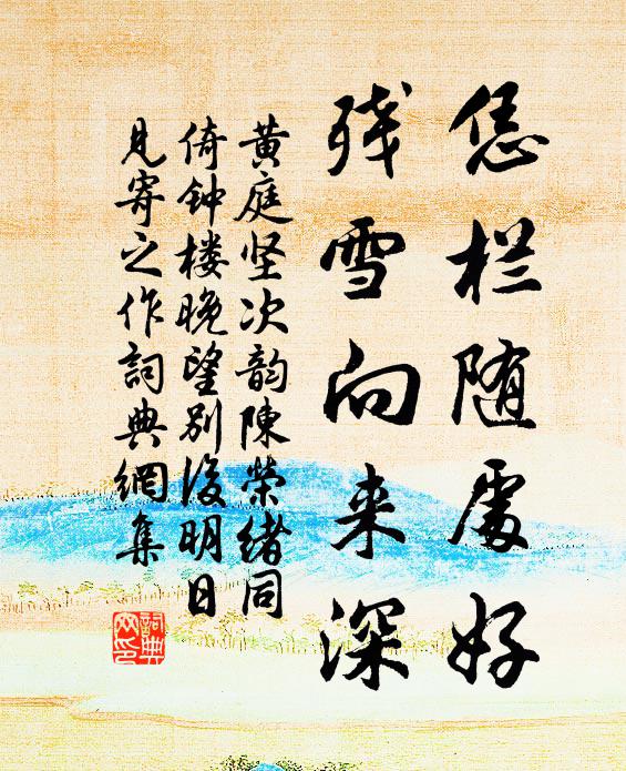 黄庭坚恁栏随处好，残雪向来深书法作品欣赏