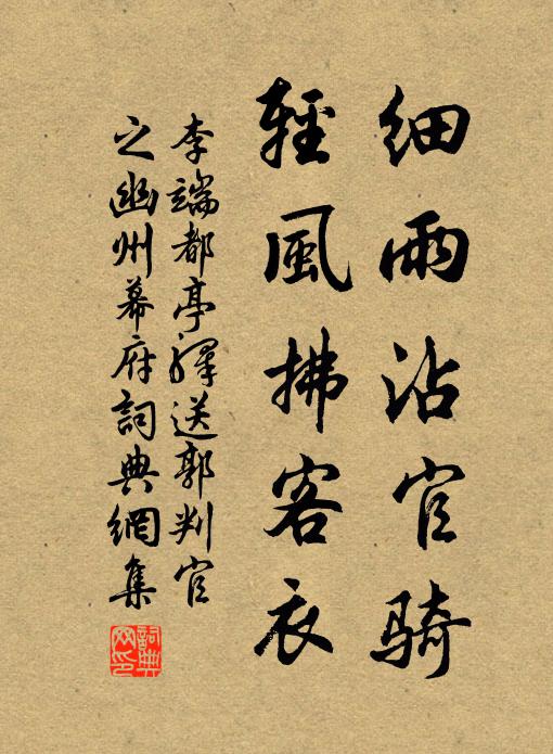 李端细雨沾官骑，轻风拂客衣书法作品欣赏