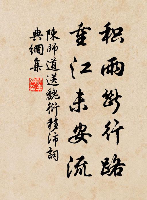 陈师道积雨断行路，重江未安流书法作品欣赏