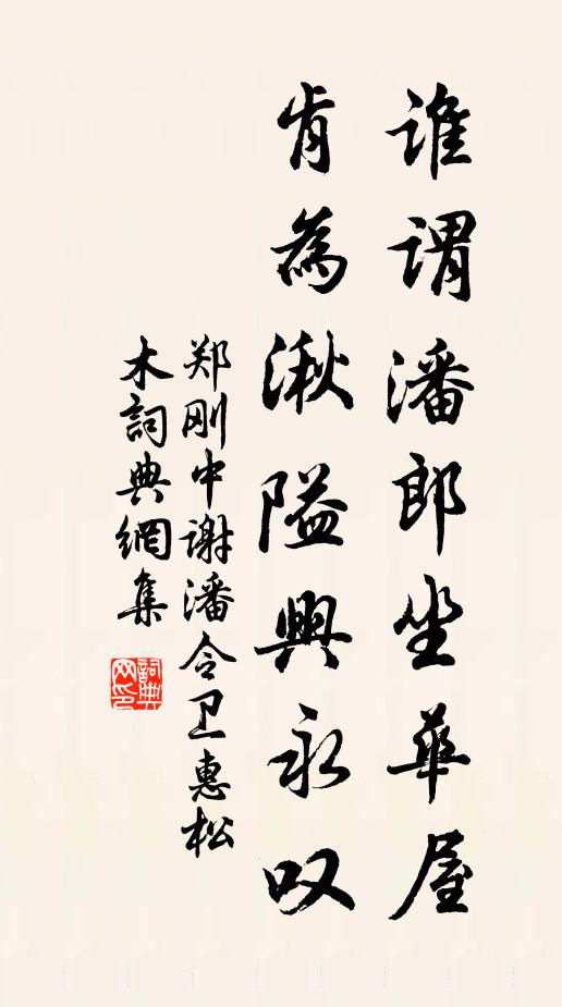 郑刚中谁谓潘郎坐华屋，肯为湫隘兴永叹书法作品欣赏