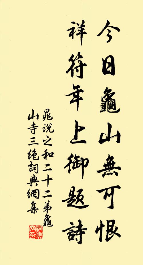 晁说之今日龟山无可恨，祥符年上御题诗书法作品欣赏
