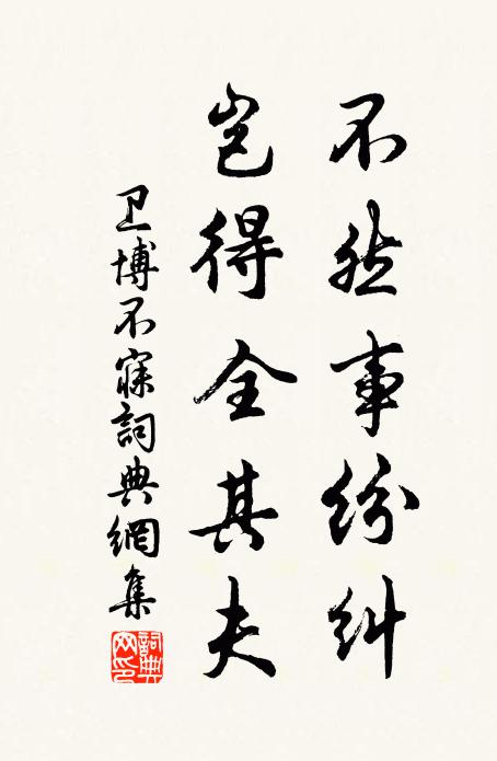 卫博不然事纷纠，岂得全其夫书法作品欣赏