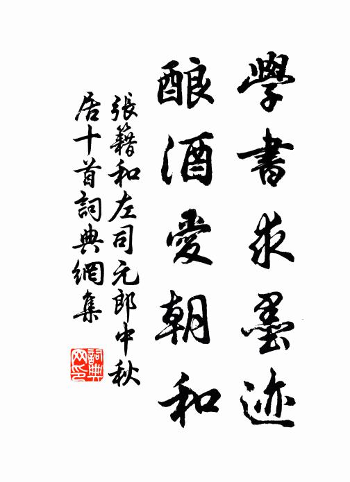 张籍学书求墨迹，酿酒爱朝和书法作品欣赏