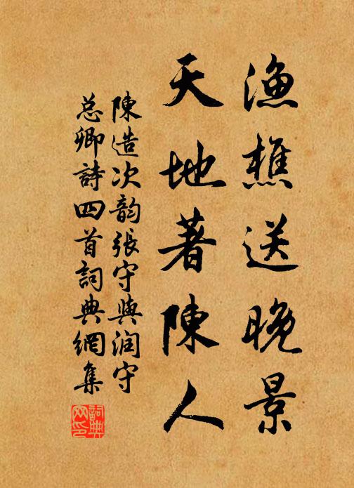 陈造渔樵送晚景，天地著陈人书法作品欣赏