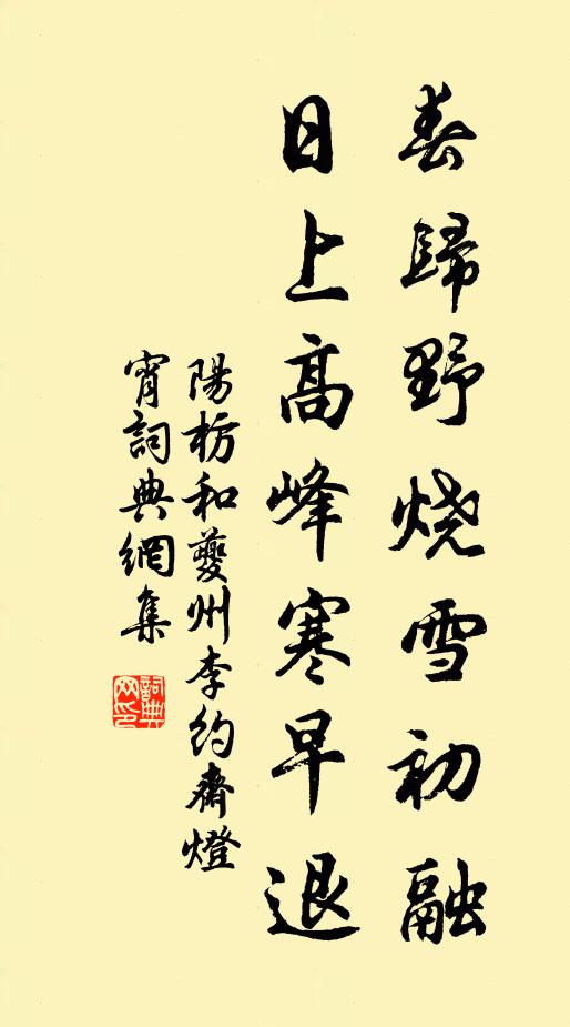 阳枋春归野烧雪初融，日上高峰寒早退书法作品欣赏