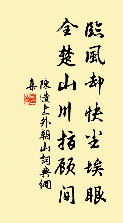 陈造临风却快尘埃眼，全楚山川指顾间书法作品欣赏
