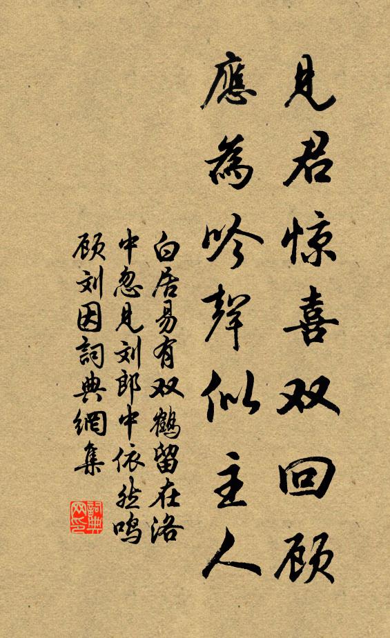 白居易见君惊喜双回顾，应为吟声似主人书法作品欣赏