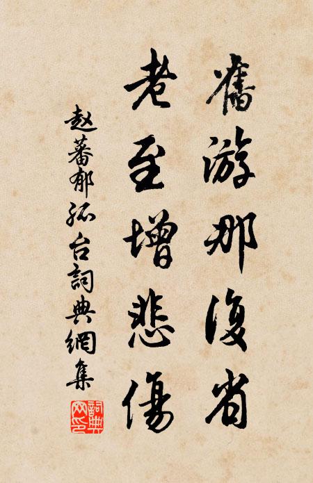 赵蕃旧游那复省，老至增悲伤书法作品欣赏
