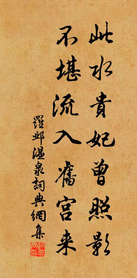 罗邺此水贵妃曾照影，不堪流入旧宫来书法作品欣赏