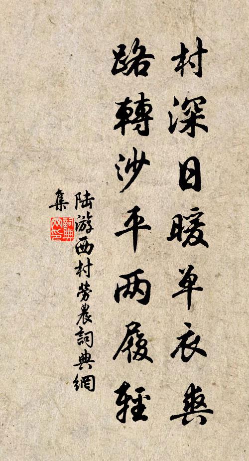陆游村深日暖单衣爽，路转沙平两履轻书法作品欣赏