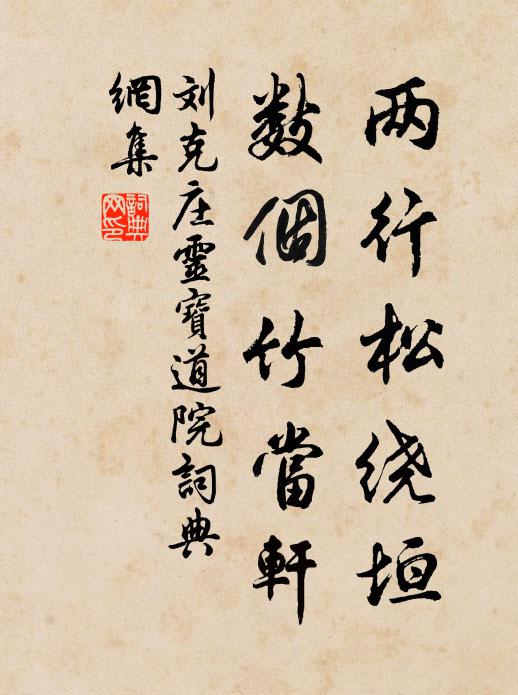 刘克庄两行松绕垣，数个竹当轩书法作品欣赏