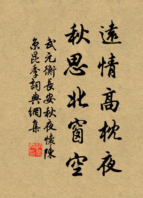 武元衡远情高枕夜，秋思北窗空书法作品欣赏