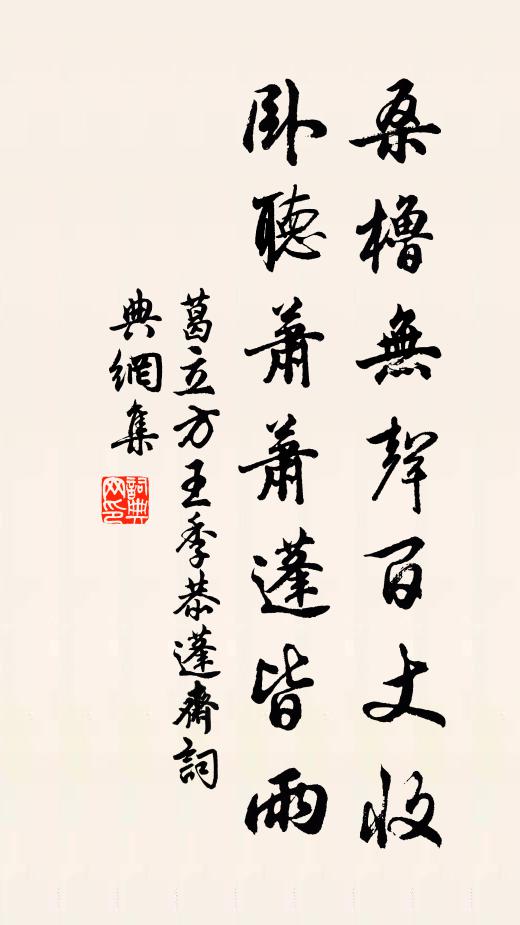 葛立方桑橹无声百丈收，卧听萧萧蓬皆雨书法作品欣赏