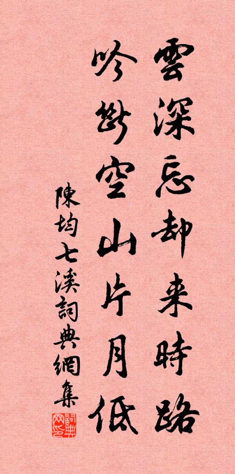 陈均云深忘却来时路，吟断空山片月低书法作品欣赏