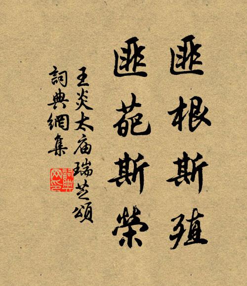 王炎匪根斯殖,匪葩斯荣书法作品欣赏