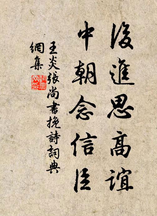 王炎后进思高谊，中朝念信臣书法作品欣赏