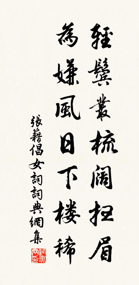张籍轻鬓丛梳阔扫眉，为嫌风日下楼稀书法作品欣赏