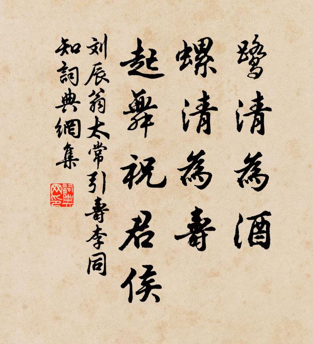 刘辰翁鹭清为酒，螺清为寿，起舞祝君侯书法作品欣赏