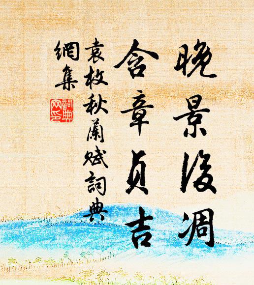 袁枚晚景后凋，含章贞吉书法作品欣赏