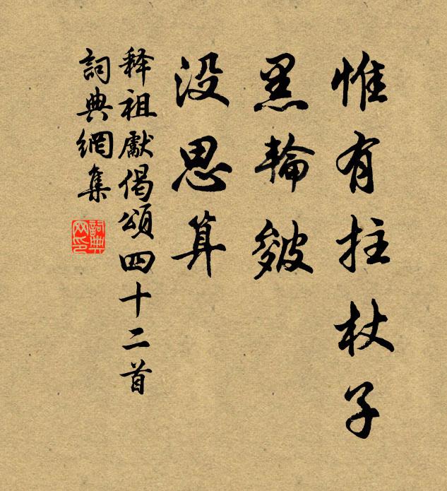 释祖先惟有拄杖子，黑轮皴，没思算书法作品欣赏