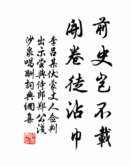 李吕前史岂不载，开卷徒沾巾书法作品欣赏