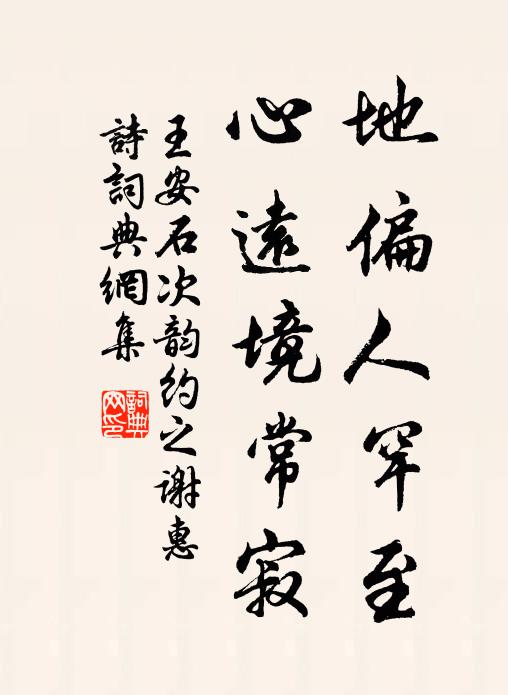 王安石地偏人罕至，心远境常寂书法作品欣赏