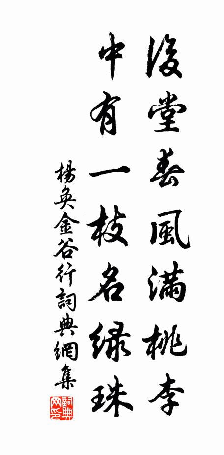 杨奂后堂春风满桃李，中有一枝名绿珠书法作品欣赏