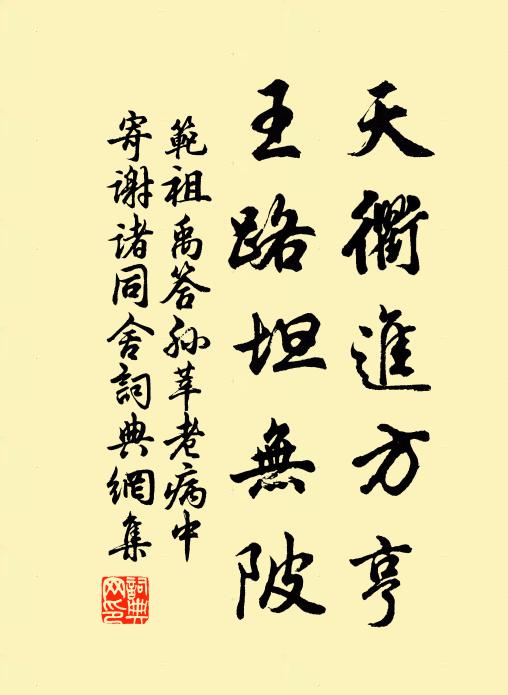 范祖禹天衢进方亨，王路坦无陂书法作品欣赏