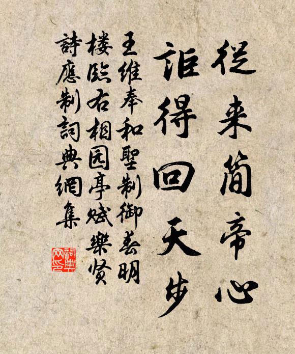 王维从来简帝心，讵得回天步书法作品欣赏